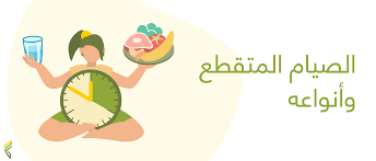 الفوائد الصحية للصيام المتقطع