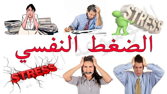 كيفية التعامل مع الضغط النفسي
