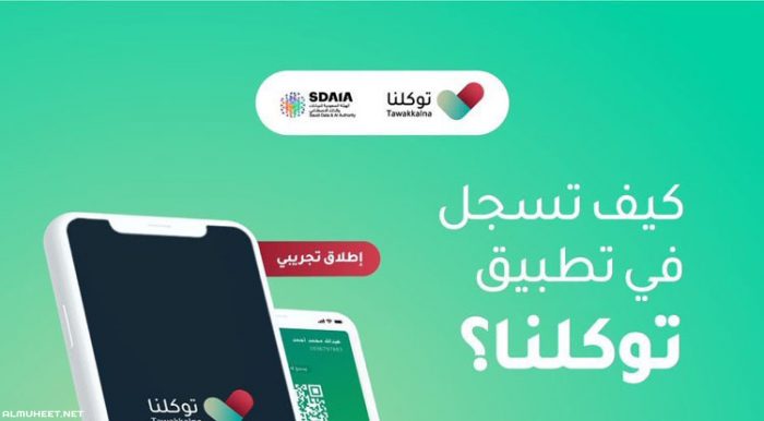 رابط تسجيل الدخول على تطبيق توكلنا