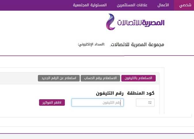 رابط الإستعلام عن فاتورة التليفون الأرضي