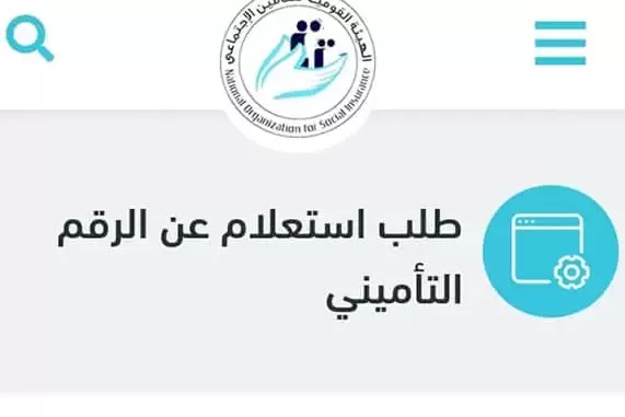 رابط الإستعلام عن معاش التأمينات بالرقم القومي