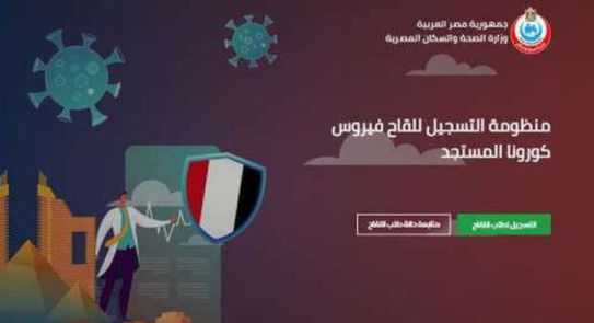 رابط موقع تسجيل لقاح كورونا في مصر