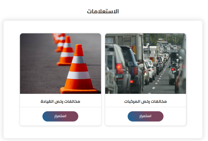 رابط الاستعلام عن مخالفات المرور 2022