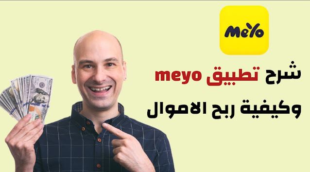 كود دعوة Meyo الربح من تطبيق ميو