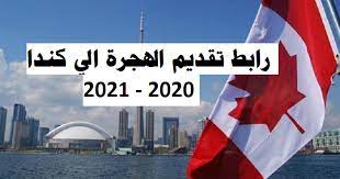 رابط تسجيل هجرة الى كندا 2021