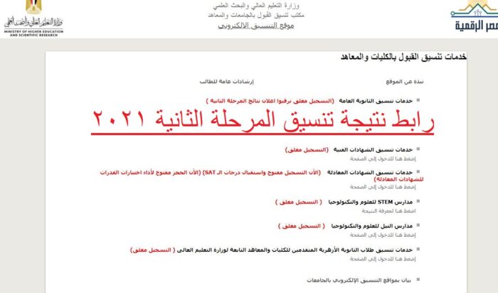رابط تنسيق المرحلة الثانية 2022 