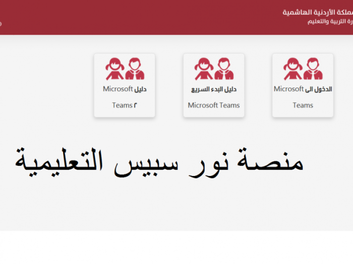 رابط تسجيل منصة نور سبيس التعليمية
