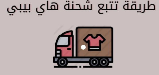 رقم خدمه العملاء لموقع هاي بيبي