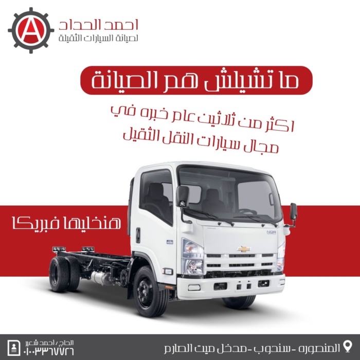 افضل ورشة استعدال شاسيهات سيارات نقل في الشروق 01003367726
