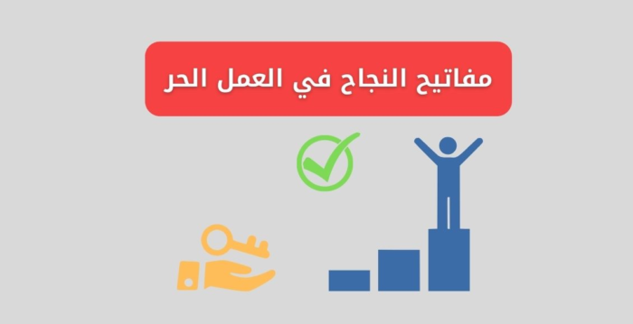 كيفية بدء العمل الحر
