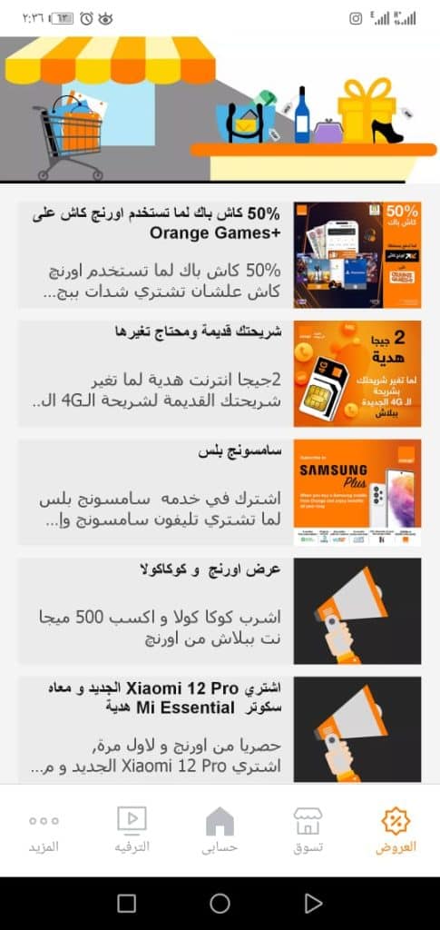 خيار العروض  من تطبيق ماي اورنج