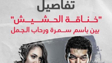 خناقة باسم سمره ورحاب الجمل