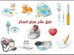علاج مرض السكر