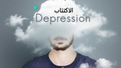 طريقة العلاج من الاكتئاب