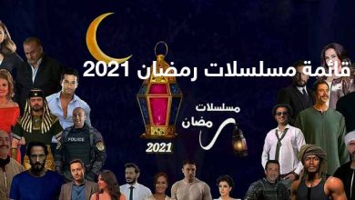 مسلسلات رمضان 2022