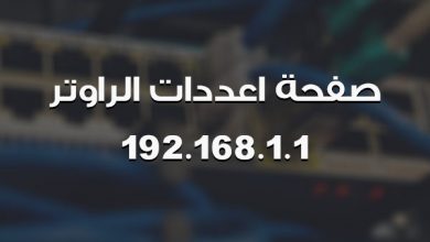 تسجيل الدخول الى 192.168.1.1