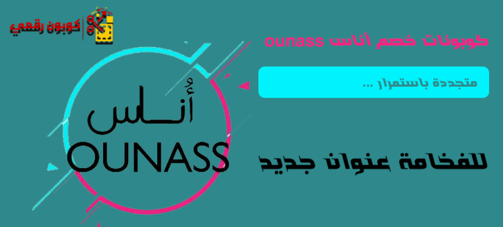 كود خصم اوناس قطر 2021 كوبون AV178