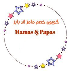كوبون خصم Mamas & Papas كود AT62 قطر ٢٠٢٢