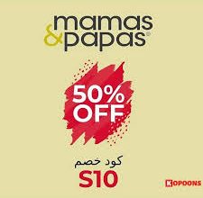 كوبون خصم Mamas & Papas كود AT62 عمان ٢٠٢٢