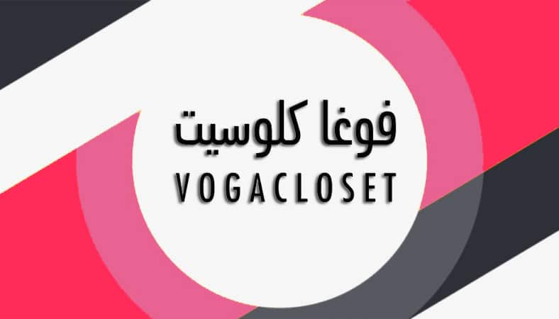 كود خصم فوغا كلوسيت كوبون ( acVXX ) الكويت 2022