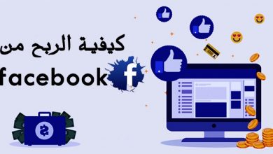 كيفية الربح من الفيس بوك 2022