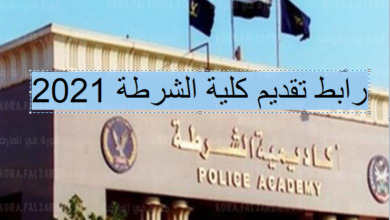 رابط تسجيل في كلية الشرطة