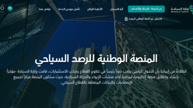 رابط تسجيل في المنصة الوطنية للرصد السياحي