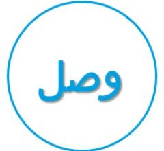 رابط تسجيل منصة وصل