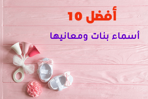 افضل الاسماء العربية للبنات ومعانيها