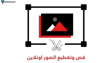 مواقع لقص الصور اون لاين