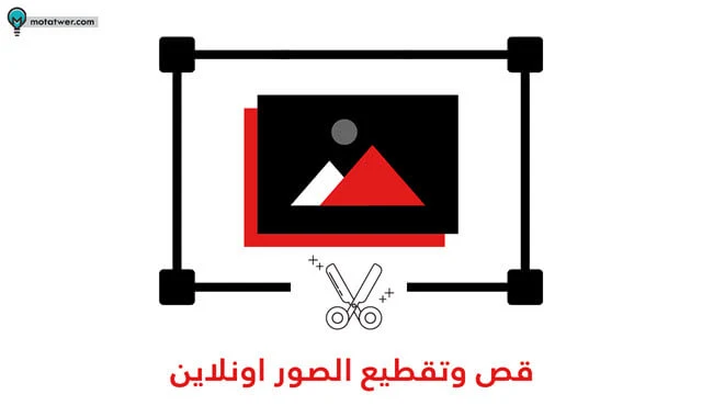 مواقع لقص الصور اون لاين