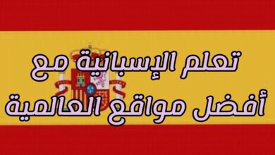 أفضل المواقع لتعلم اللغة الإسبانية في عام 2023