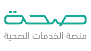 رابط التسجيل الدخول منصة صحة