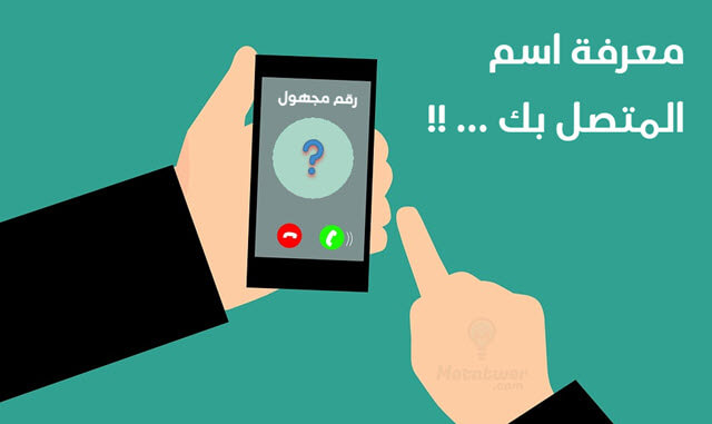 رابط معرفة رقم او اسم المتصل