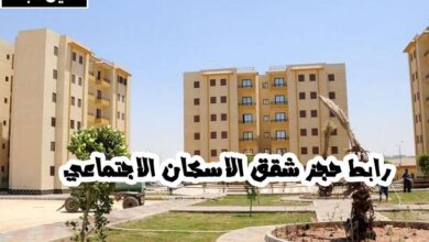 رابط حجز شقق الاسكان الجماعي
