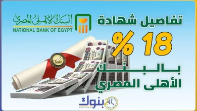 شهادات البنك الأهلي 18% الجديدة