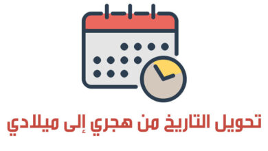 رابط تحويل التاريخ من هجري الى ميلادي