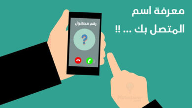 رابط معرفة رقم او اسم المتصل