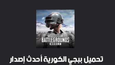رابط تحميل ببجي الكورية