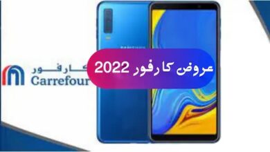 اخر عروض كارفور على الموبايلات