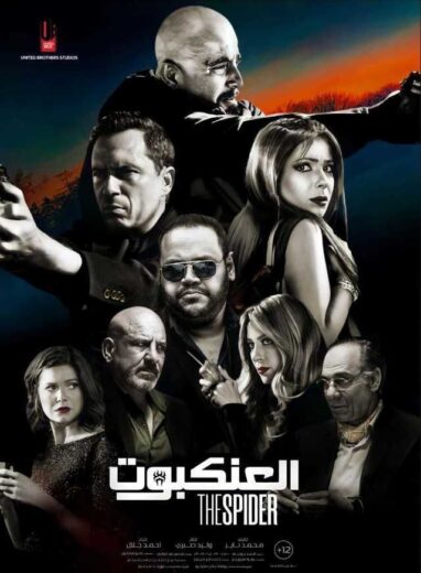 تقييم ومراجعة فيلم العنكبوت