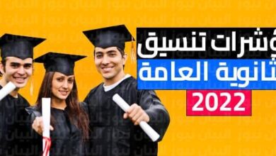 تنسيق المرحلة الثانية 2023