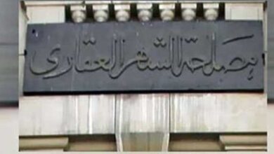 رابط التسجيل فى الشهر العقارى