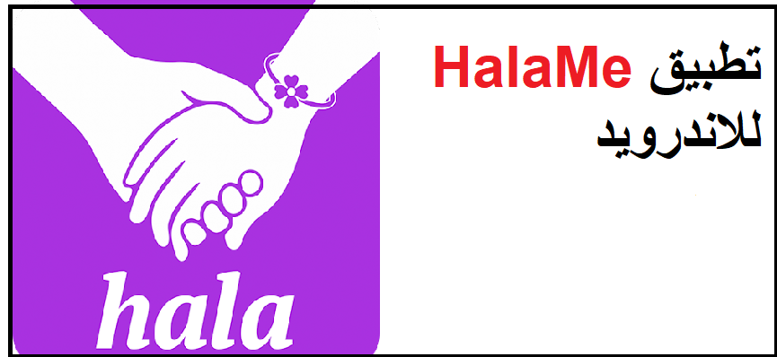 تحميل تطبيق هلامي HalaMe شات