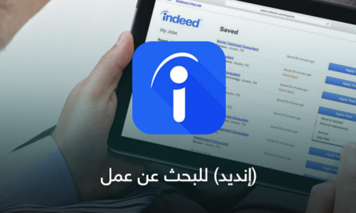 تطبيق إنديد من افضل تطبيقات البحث عن وظائف في السعوديه